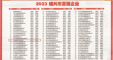 国产肛门插逼视频权威发布丨2023绍兴市百强企业公布，长业建设集团位列第18位